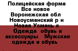 Полицейская форма. Все новое - Воронежская обл., Новоусманский р-н, Новая Усмань с. Одежда, обувь и аксессуары » Мужская одежда и обувь   
